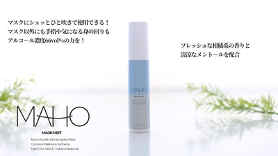 販売前モニター募集で2,000人以上が殺到！ マスクストレスをひと吹きで快適に。 MAHO(マホ)「マスクミスト」を7/18(日)先行販売スタート ～植物由来アルコール・爽快メントール・ フレッシュアロマのマスクミストMakuakeにて先行発売～