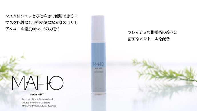 販売前モニター募集で2,000人以上が殺到！ マスクストレスをひと吹きで快適に。 MAHO(マホ)「マスクミスト」を7/18(日)先行販売スタート ～植物由来アルコール・爽快メントール・ フレッシュアロマのマスクミストMakuakeにて先行発売～