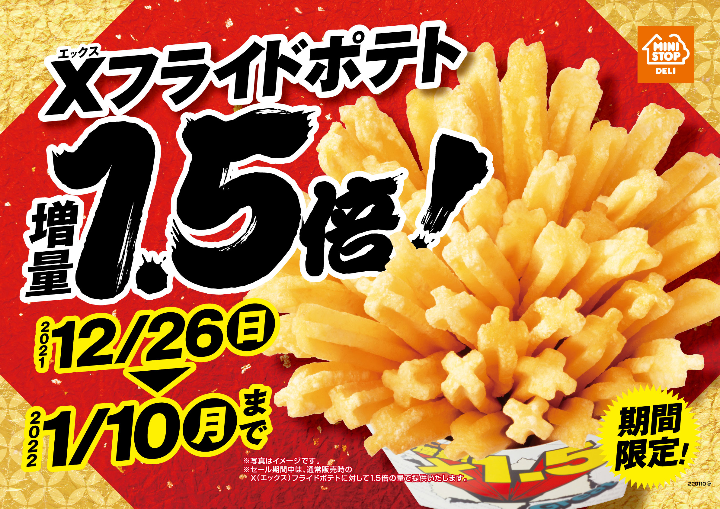 一度食べたら ハマります やみつキッチン 年末年始はミニストップでお得にポテト Xフライドポテト1 5倍セール １２ ２６ 日 １月１０日 月 Newscast