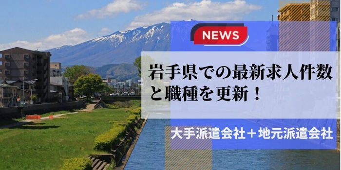 岩手県での派遣会社の最新求人件数と職種を更新