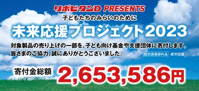 「子どもたちのみらいのために　未来応援プロジェクト2023」寄付のお知らせ