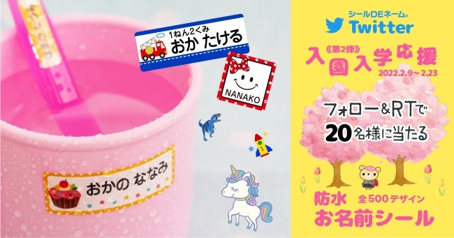 入園入学応援企画!Twitterフォロー&リツイートでお名前シールが20名様に当たる!