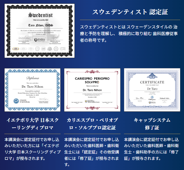 「スウェデンティスト認定証」「イエテボリ大学日本スクーリングディプロマ」「カリエスプロ・ペリオプロ・ソルブプロ認定証」「キャップシステム修了証」