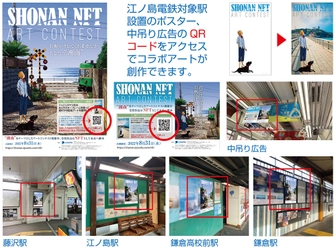 『地域活性化×NFT×アートコンテスト×AR』 イージェーワークス、参加体験型ARキャンペーンを 江ノ島電鉄設置ポスターと連動して実施