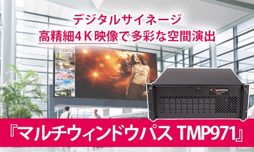 『マルチウィンドウパス TMP971』ならコンテンツを自由に並べて重ねてマルチ表示