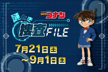 5週連続でTV放送と同時に安室からの謎が登場！！ TVアニメ『名探偵コナン』夏休み特別企画「謎とき捜査FILE」の謎を リアル脱出ゲームのSCRAPが制作!! 7月21日（土）よりスタート！ 正解者には「公安最終試験からの脱出」のオリジナルグッズをプレゼント！