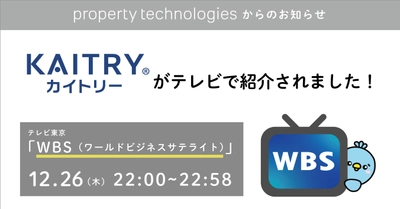 テレビ東京『WBS（ワールドビジネスサテライト）』で『KAITRY(カイトリー)』が紹介されました