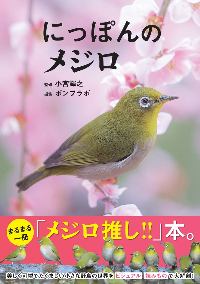 『にっぽんのメジロ』書影