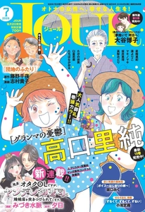 期待の新連載『限界オタクOLですが、ヤンデレ御曹司に婚姻届を突きつけられています。』がスタート！ 漫画誌「JOUR7月号」6月2日発売