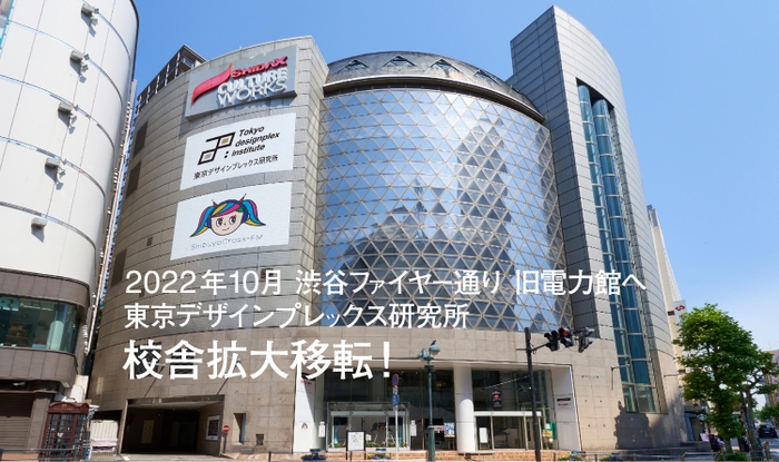 東京デザインプレックス研究所は、2022年10月渋谷ファイヤー通り、旧渋谷電力館へ拡大移転いたします。