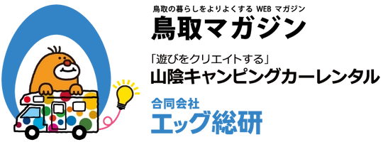 鳥取マガジン 合同会社エッグ総研