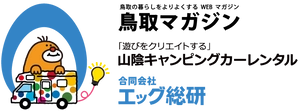 鳥取マガジン 合同会社エッグ総研
