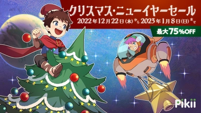 ニンテンドーeショップにて2022年12月22日(木)より 「Pikii クリスマス・ニューイヤーセール」を開催