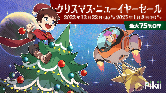 Pikii クリスマス・ニューイヤーセール