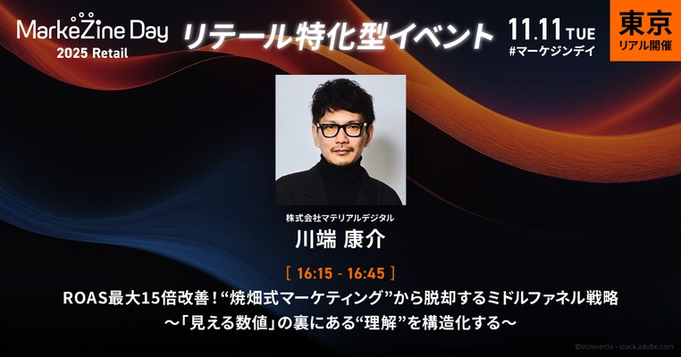 11月11日(火)開催 マテリアルデジタル取締役の川端が、 「MarkeZine Day 2025 Retail　リテールの再定義」に登壇