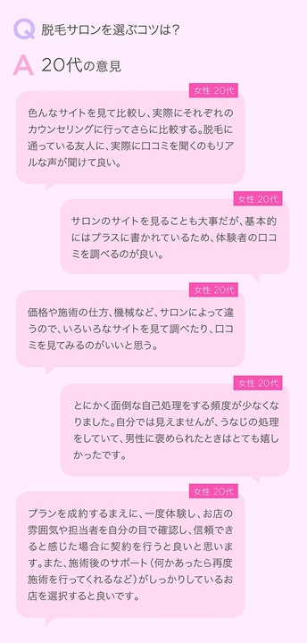 脱毛サロンを選ぶコツ(20代)