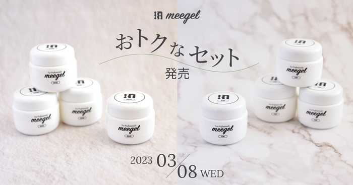 meegelおトクなセット発売