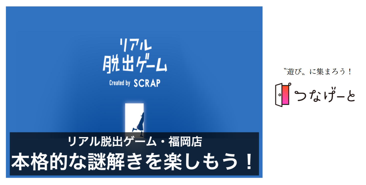 つなげーと 天神 謎解き みんなで協力して本格的な謎解きを楽しもう 21 12 11 土 15 00 Newscast