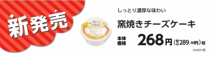 窯焼チーズケーキ販促物(画像はイメージです。)