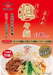 1日限定20食！ 「薄皮餃子専門 渋谷餃子」が本格派“汁なし担々麺”を販売