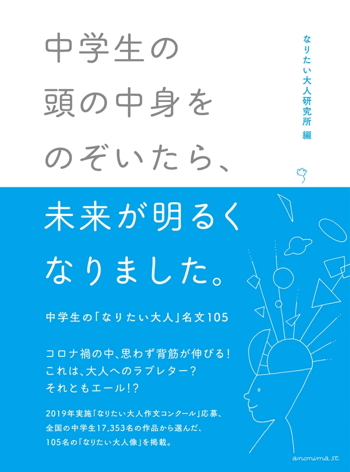 中学生の頭の中身をのぞいてみたら、未来が明るくなりました。-中学生の「なりたい大人」名文105-
