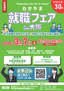 和歌山まで行かずに地元の優良企業30社を一気見！ 3/7(土)合同企業説明会「わかやま就職フェア in 大阪」開催