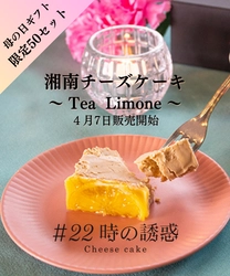 母の日スイーツ「#22時の誘惑　湘南チーズケーキ～Tea Limone～」4月7日より限定50個販売開始。