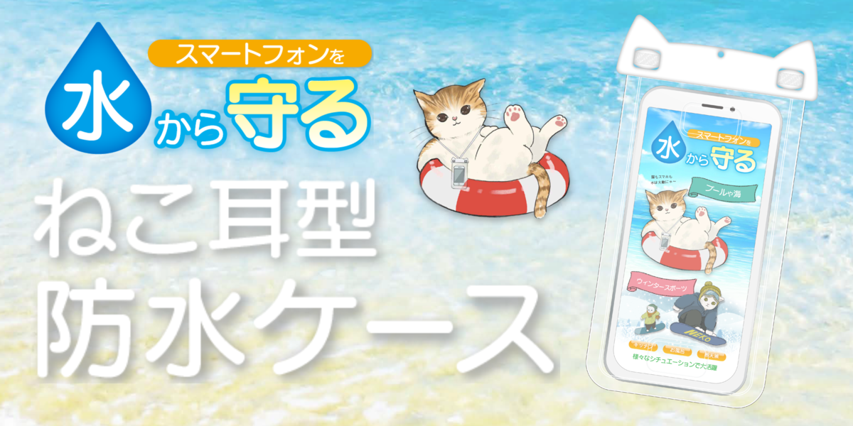 防水ケースも魅せる時代「ねこ耳型防水ケース」が新発売!