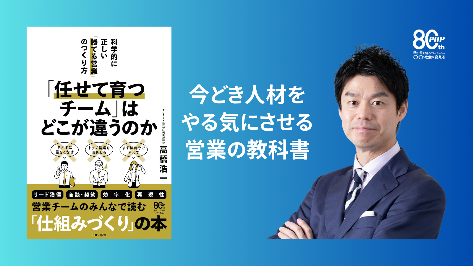 今どき人材をやる気にさせる営業の教科書『「任せて育つチーム」はどこが違うのか――科学的に正しい「勝てる営業」のつくり方』5月13日発売