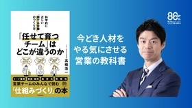 今どき人材をやる気にさせる営業の教科書『「任せて育つチーム」はどこが違うのか――科学的に正しい「勝てる営業」のつくり方』5月13日発売