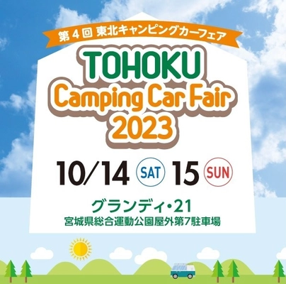 “東北最大級”キャンピングカーの秋祭り！ 「第4回 東北キャンピングカーフェア2023」　 ＝50台以上が集結、10/14(土)・15(日) 「グランディ・21」にて開催＝