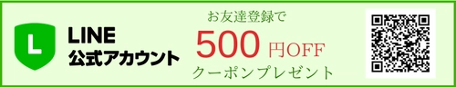 ジャポネイラのLINE公式アカウント開設記念キャンペーン！ お友達登録で500円OFFクーポンプレゼント