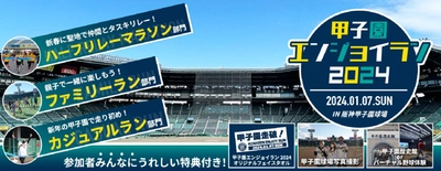 開場100周年記念！ 阪神甲子園球場のグラウンドをぐるっとランニング！ “甲子園エンジョイラン2024” 2024年1月7日(日)開催決定！