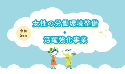 農業における女性農業者の呼び込み・定着・活躍に向けて 女性が働きやすい環境の整備及び女性農業者グループの活動を支援します！