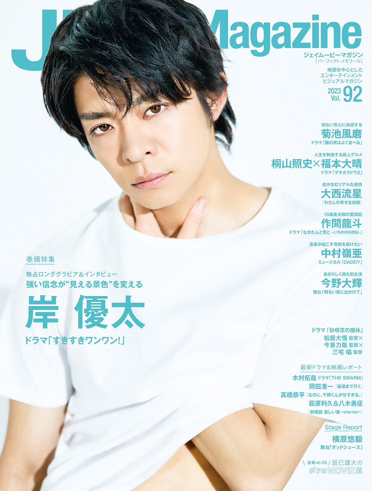 J Movie Magazine Vol.92【表紙：岸 優太 ドラマ「すきすきワンワン
