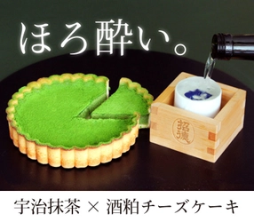 京都のベンチャー茶農家＆老舗酒造のコラボ商品が登場！ “ほろ酔いスイーツ”「宇治抹茶酒粕チーズケーキ」が Makuakeにて3月4日より予約販売開始