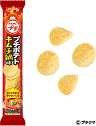 ブルボン、冬の味わい、ピリ辛ポテトスナック 「プチポテトキムチ鍋味」を11月24日(火)に新発売！