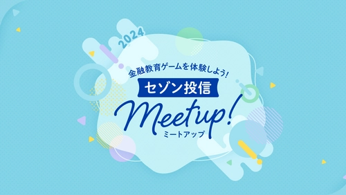 【開催予告】来年1月横浜で開催決定！ 投資家同士で交流する「セゾン投信Meet Up！」 名古屋開催レポート