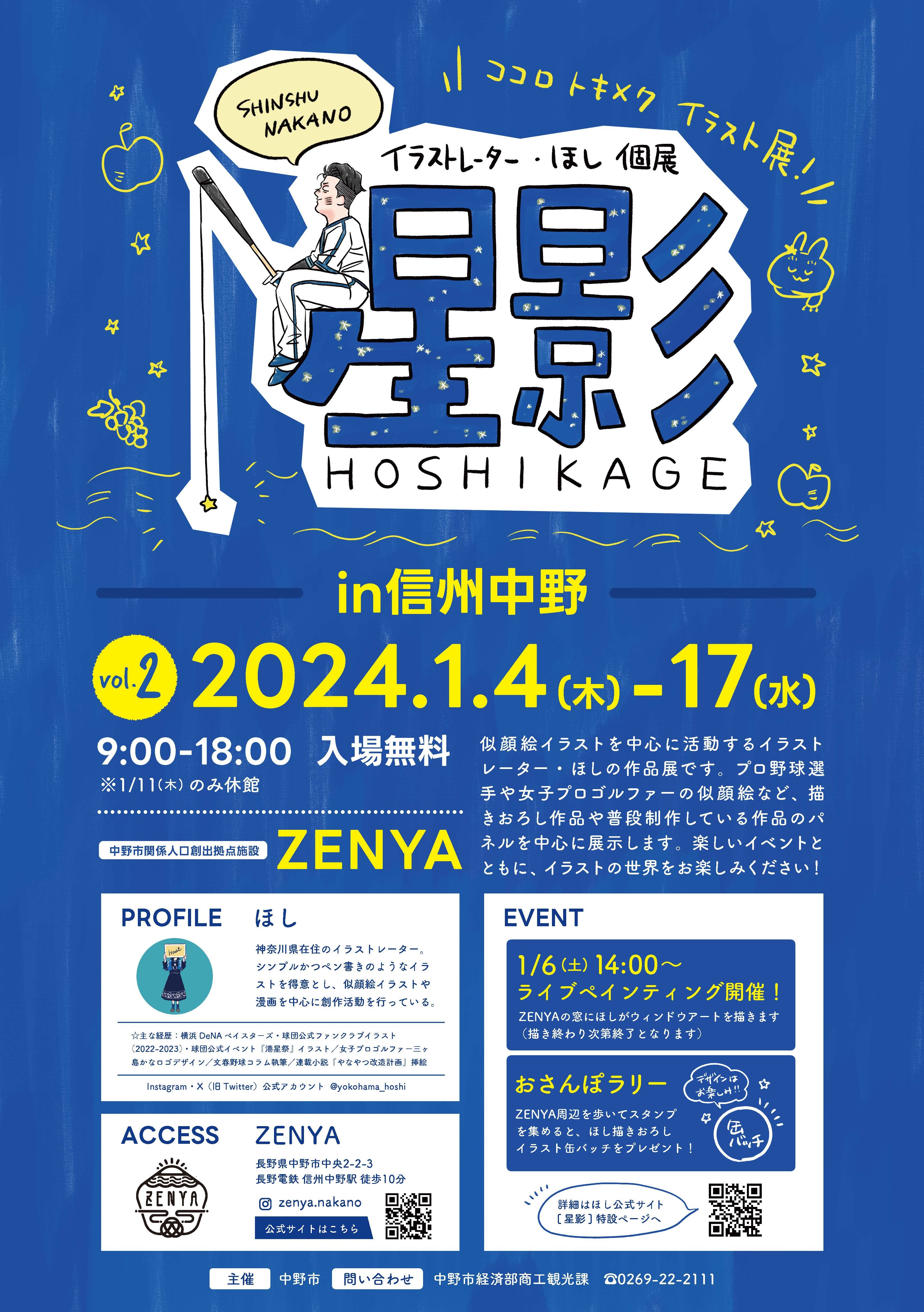 【1/4~】イラストレーター「ほし」個展を開催【長野県中野市】
