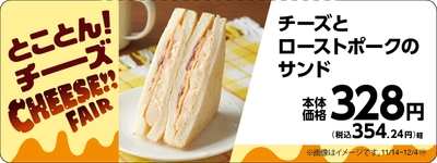 チーズとローストポークのサンド販促物(画像はイメージです。)