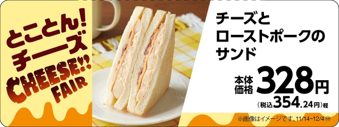 チーズとローストポークのサンド販促物（画像はイメージです。）