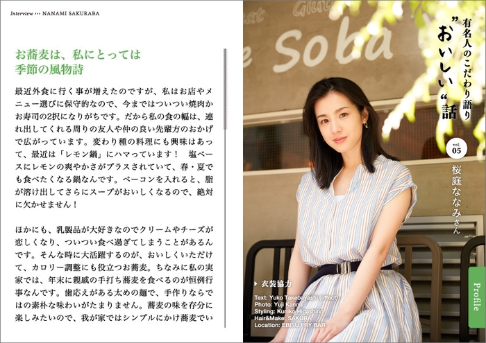 タベサキ 2019年5月号インタビュー:桜庭ななみさん
