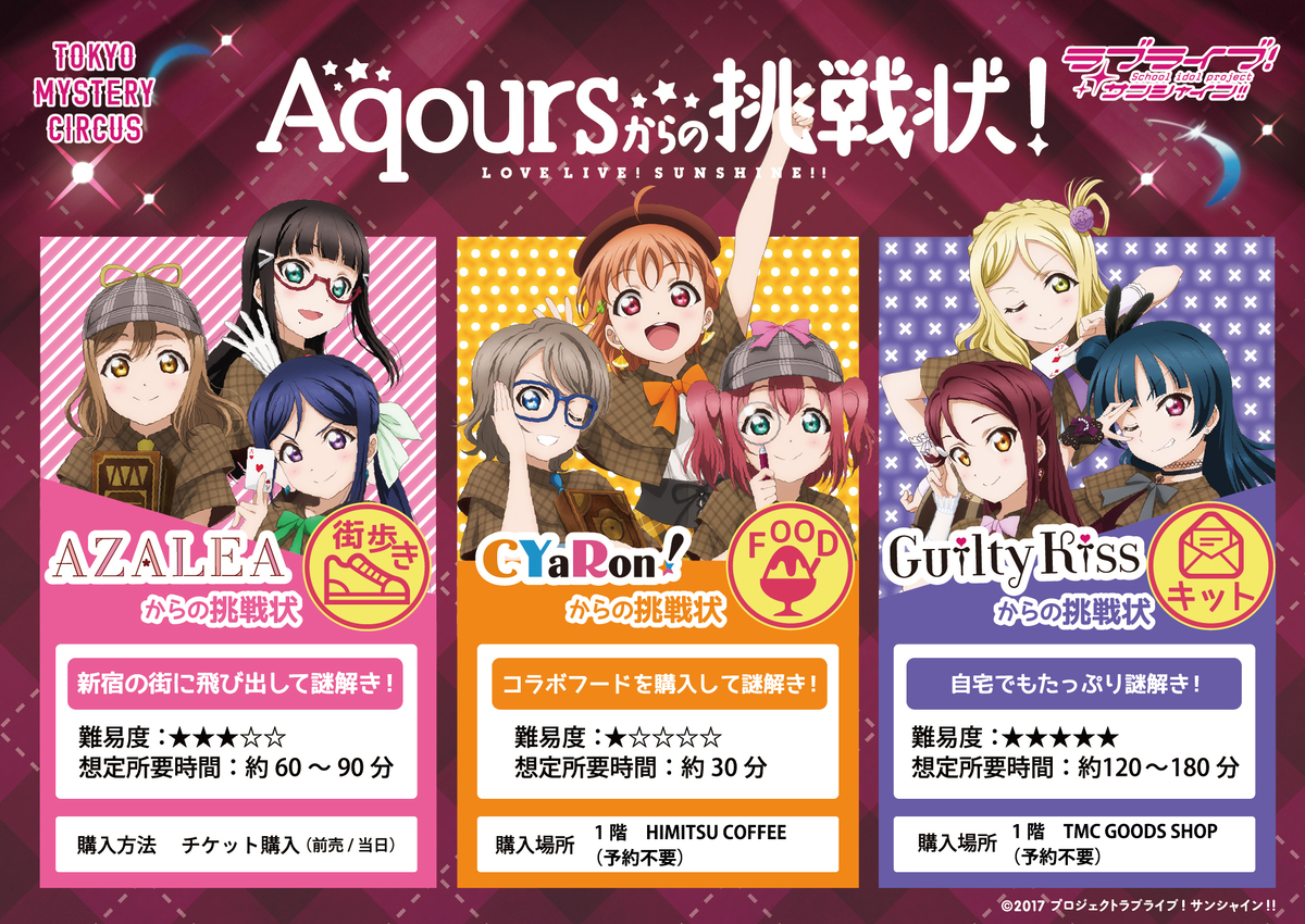 『輝け！Aqoursぬまづフェスティバル in よみうりランド』開催記念 『Aqoursからの挑戦状！』リバイバル