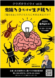 イベント『クワガタワイワイ』を“ムシの日”6月4日に 月夜野きのこ園ぐんま昆虫の森・新里で開催！