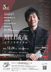 世界的ピアニスト・川口成彦ピアノリサイタルがクリスマスイブに開催決定！カンフェティにてチケット発売中