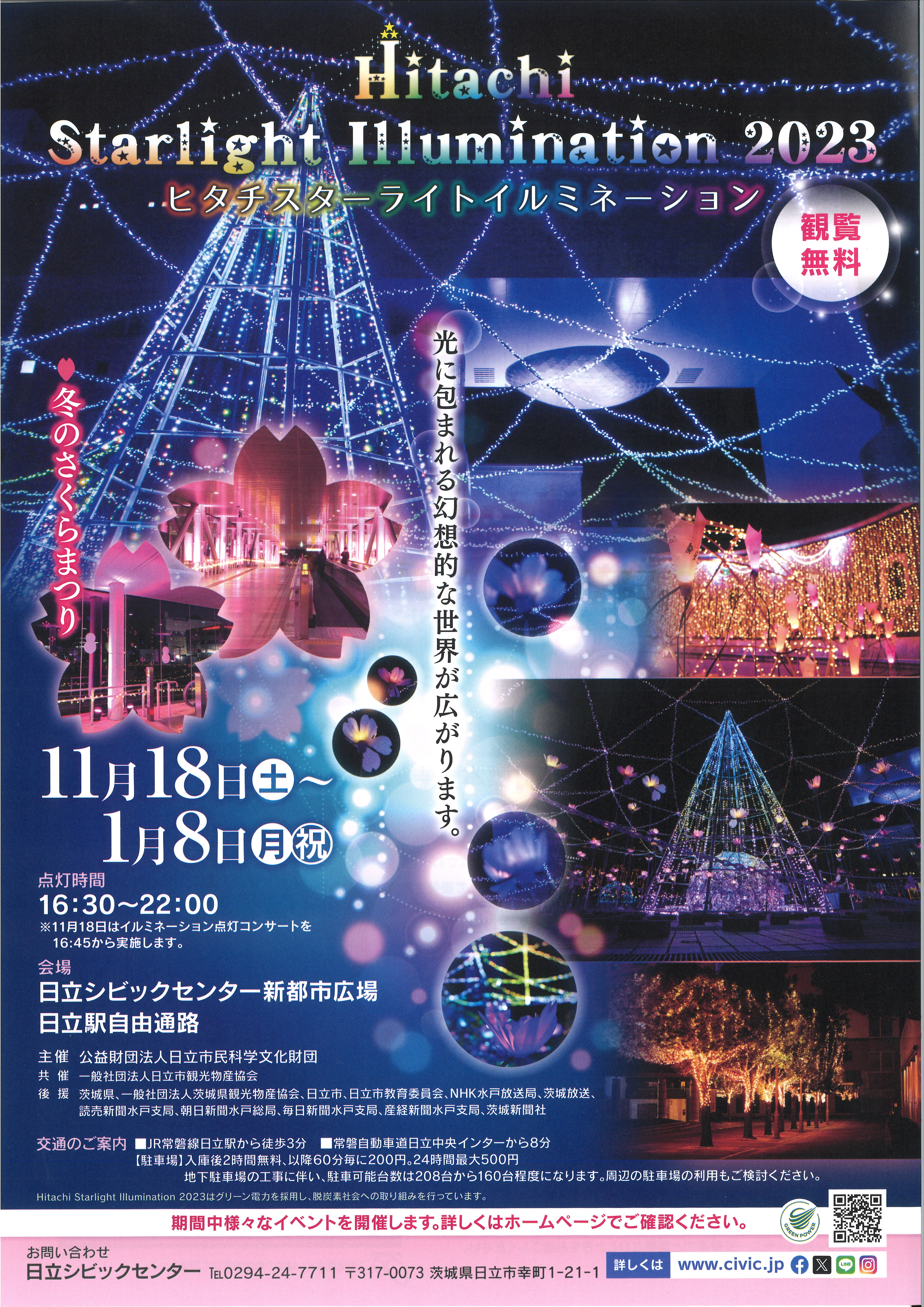 【茨城県日立市】Hitachi Starlight Illumination 2023が11月18日（土）から開催！！