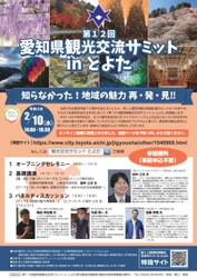 「第12回愛知県観光交流サミットinとよた」　 オンラインにて令和3年2月10日(水)14時より開催！※参加無料