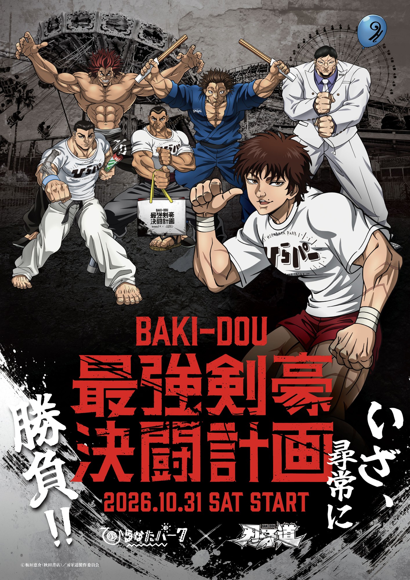 アニメ「刃牙道」との初のコラボで謎解きイベントを開催!
「ひらかたパーク×刃牙道 最強剣豪決闘計画」
