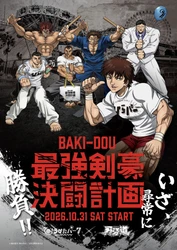 アニメ「刃牙道」との初のコラボで謎解きイベントを開催！
「ひらかたパーク×刃牙道 最強剣豪決闘計画」