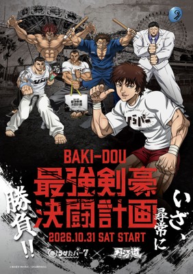 アニメ「刃牙道」との初のコラボで謎解きイベントを開催!
「ひらかたパーク×刃牙道 最強剣豪決闘計画」